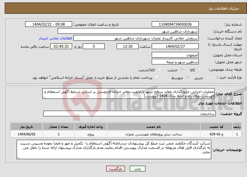 تصویر کوچک آگهی نیاز انتخاب تامین کننده-عملیات اجرایی جدولگذاری معابر سطح شهر با اولویت معابر خیابان فردوسی بر اساس شرایط آگهی استعلام و فهرست بهای راه و ابنیه سال 1404 (پیوست)