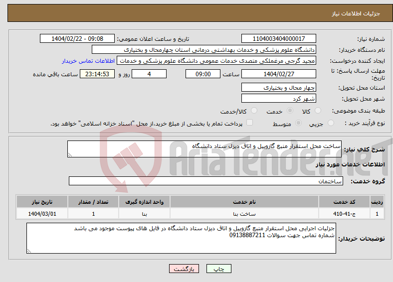 تصویر کوچک آگهی نیاز انتخاب تامین کننده-ساخت محل استقرار منبع گازوییل و اتاق دیزل ستاد دانشگاه