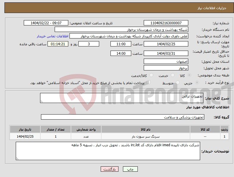 تصویر کوچک آگهی نیاز انتخاب تامین کننده-تجهیزات ترالی 