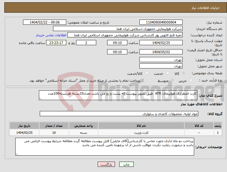 تصویر کوچک آگهی نیاز انتخاب تامین کننده-کارت اضطراری هواپیمای ATR طبق تصویر پیوست که پشت و رو می باشد،تعداد10بسته هربسته100عدد