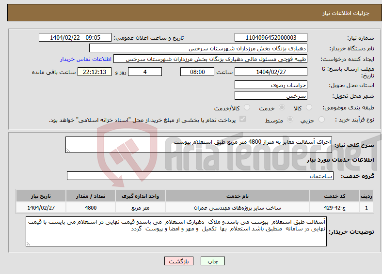 تصویر کوچک آگهی نیاز انتخاب تامین کننده-اجرای آسفالت معابر به متراژ 4800 متر مربع طبق استعلام پیوست