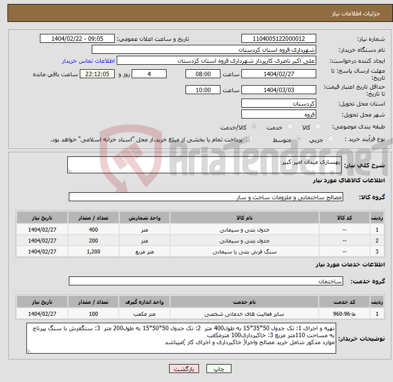 تصویر کوچک آگهی نیاز انتخاب تامین کننده-بهسازی میدان امیر کبیر