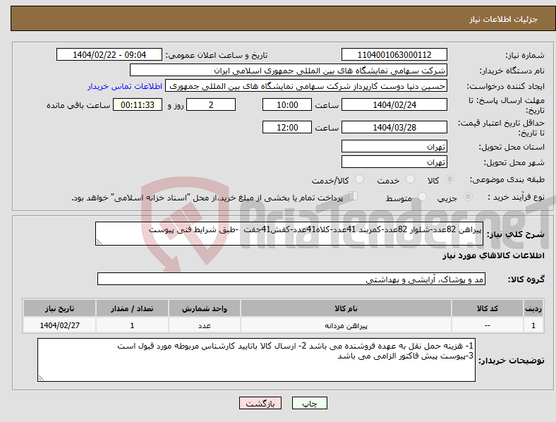 تصویر کوچک آگهی نیاز انتخاب تامین کننده-پیراهن 82عدد-شلوار 82عدد-کمربند 41عدد-کلاه41عدد-کفش41جفت -طبق شرایط فنی پیوست 