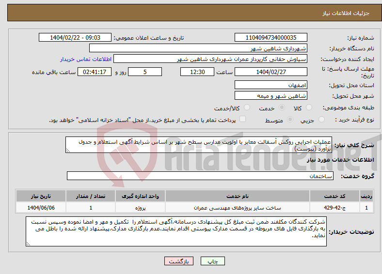 تصویر کوچک آگهی نیاز انتخاب تامین کننده-عملیات اجرایی روکش آسفالت معابر با اولویت مدارس سطح شهر بر اساس شرایط آگهی استعلام و جدول برآورد (پیوست)