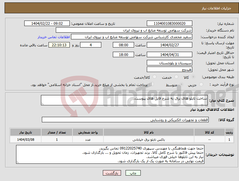 تصویر کوچک آگهی نیاز انتخاب تامین کننده-ساخت تابلو های برق به شرح فایل های پبوست.