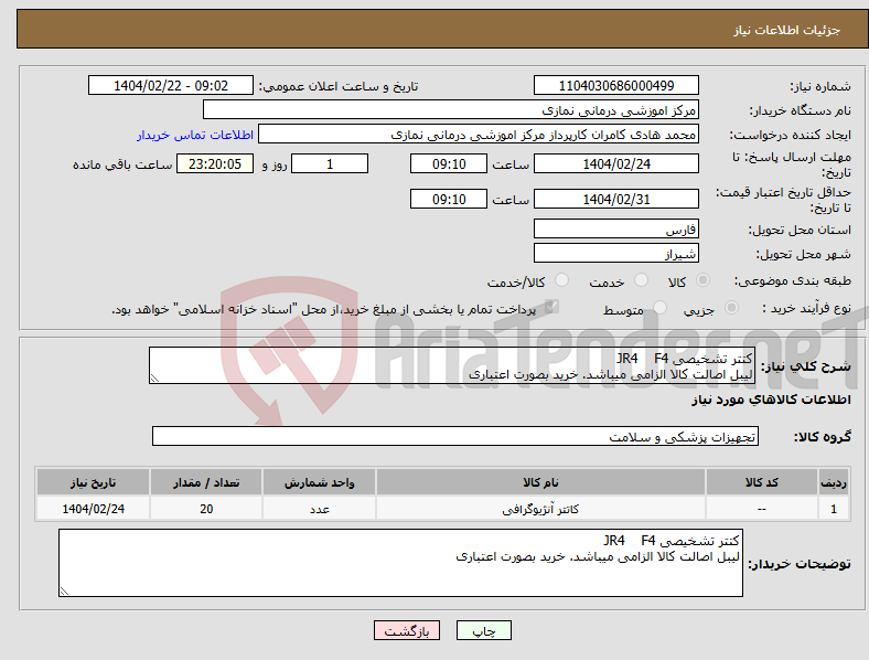 تصویر کوچک آگهی نیاز انتخاب تامین کننده-کتتر تشخیصی JR4 F4 لیبل اصالت کالا الزامی میباشد. خرید بصورت اعتباری