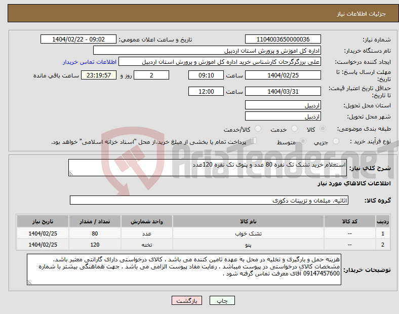 تصویر کوچک آگهی نیاز انتخاب تامین کننده-استعلام خرید تشک تک نفره 80 عدد و پتوی تک نفره 120عدد