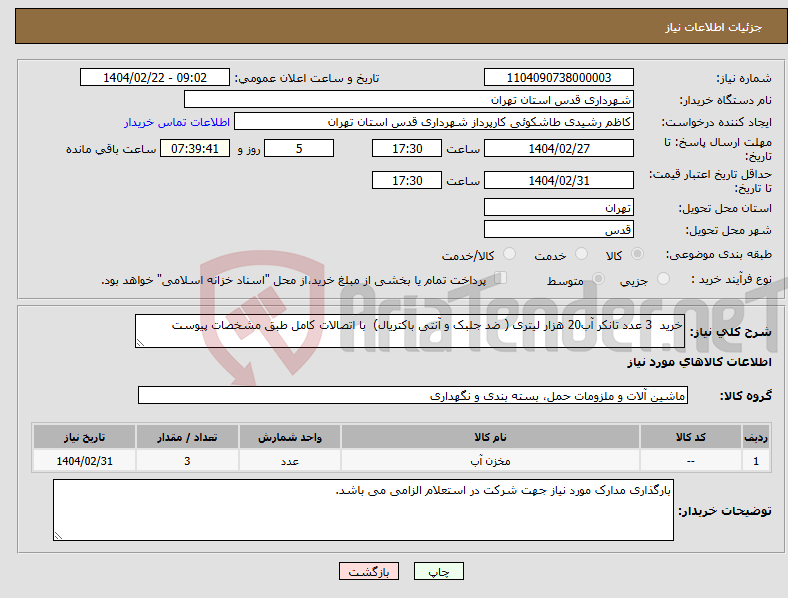 تصویر کوچک آگهی نیاز انتخاب تامین کننده-خرید 3 عدد تانکر آب20 هزار لیتری ( ضد جلبک و آنتی باکتریال) با اتصالات کامل طبق مشخصات پیوست 