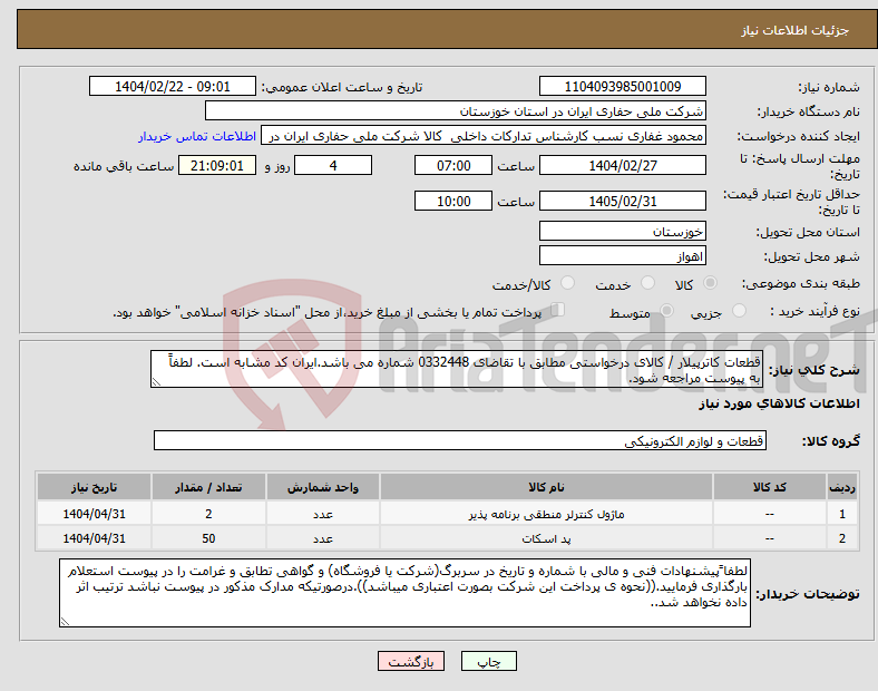 تصویر کوچک آگهی نیاز انتخاب تامین کننده-قطعات کاترپیلار / کالای درخواستی مطابق با تقاضای 0332448 شماره می باشد.ایران کد مشابه است. لطفاً به پیوست مراجعه شود.