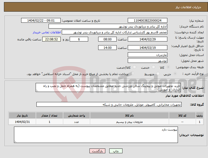 تصویر کوچک آگهی نیاز انتخاب تامین کننده-خرید تجهیزات صوتی و پیجینگ سالن ورزشی جدید مطابق مشخصات پیوست (به همراه حمل و نصب و راه اندازی و آموزش)
