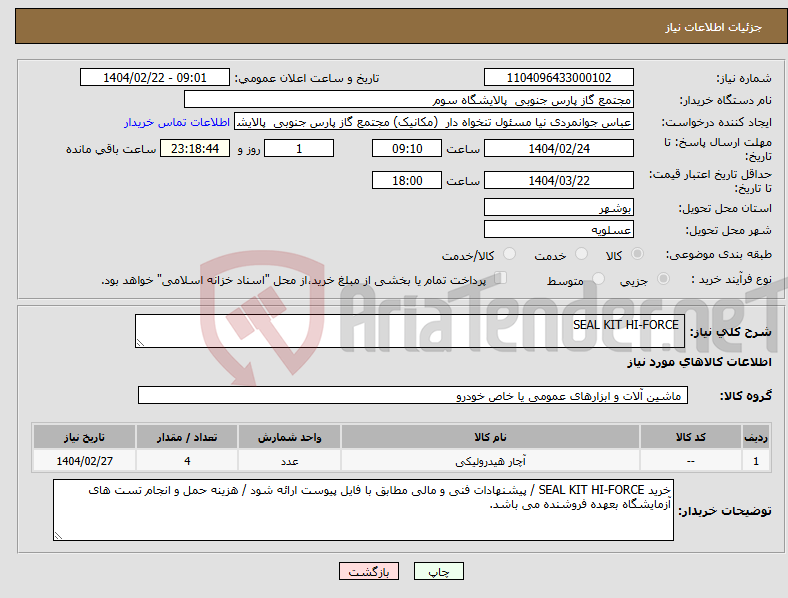 تصویر کوچک آگهی نیاز انتخاب تامین کننده- SEAL KIT HI-FORCE