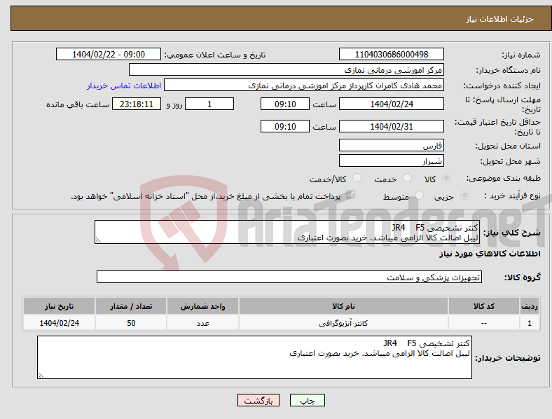 تصویر کوچک آگهی نیاز انتخاب تامین کننده-کتتر تشخیصی JR4 F5 لیبل اصالت کالا الزامی میباشد. خرید بصورت اعتباری
