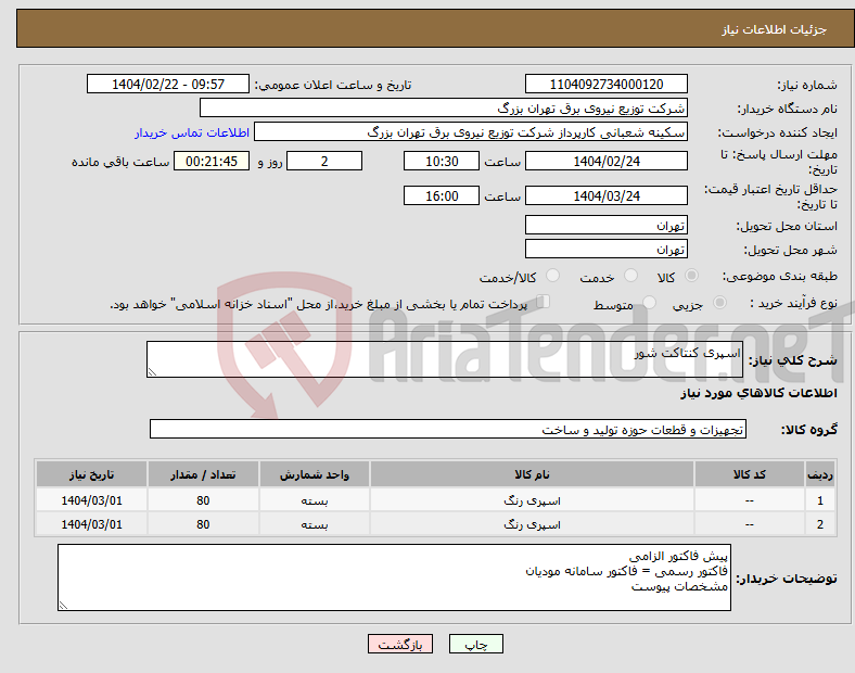 تصویر کوچک آگهی نیاز انتخاب تامین کننده-اسپری کنتاکت شور