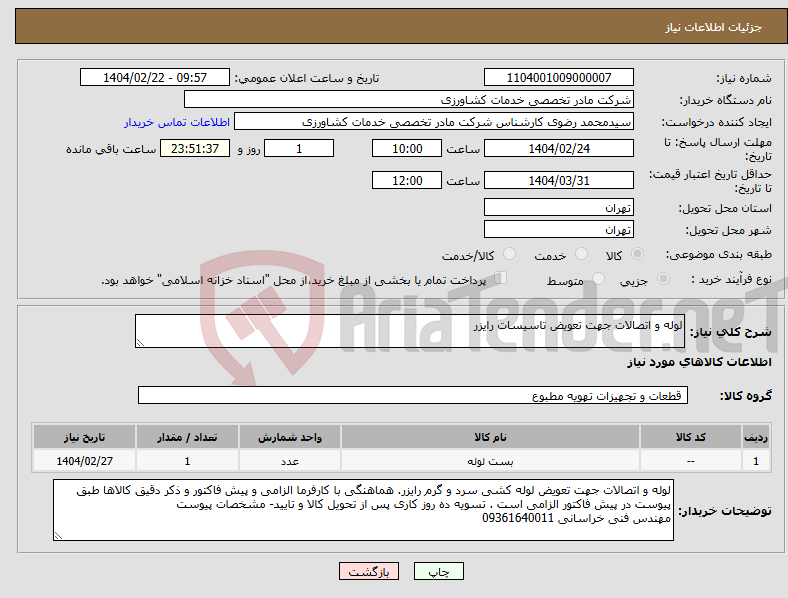 تصویر کوچک آگهی نیاز انتخاب تامین کننده-لوله و اتصالات جهت تعویض تاسیسات رایزر