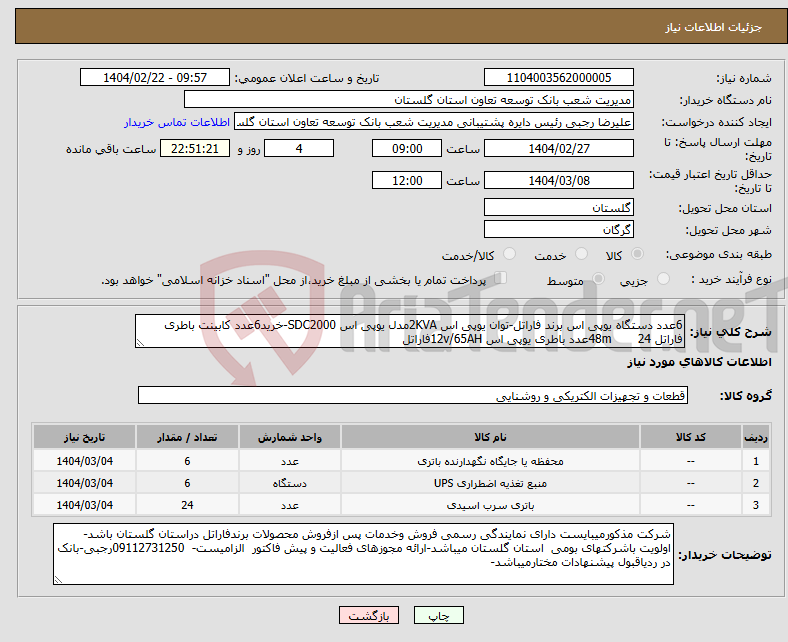 تصویر کوچک آگهی نیاز انتخاب تامین کننده-6عدد دستگاه یوپی اس برند فاراتل-توان یوپی اس 2KVAمدل یوپی اس SDC2000-خرید6عدد کابینت باطری فاراتل 48m 24عدد باطری یوپی اس 12v/65AHفاراتل