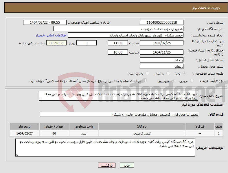 تصویر کوچک آگهی نیاز انتخاب تامین کننده-خرید 30 دستگاه کیس برای کلیه حوزه های شهرداری زنجان مشخصات طبق فایل پیوست تحول دو الی سه روزه پرداخت دو الی سه ماهه می باشد