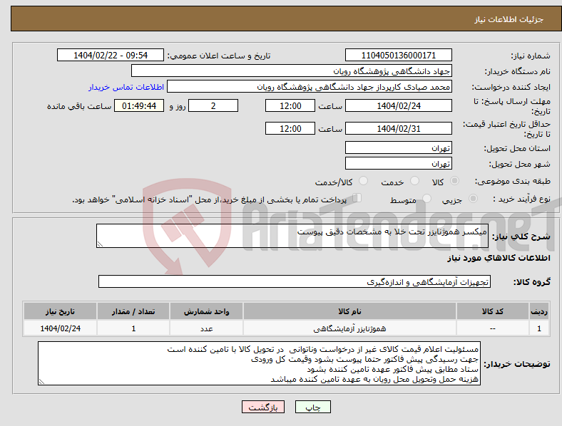 تصویر کوچک آگهی نیاز انتخاب تامین کننده-میکسر هموژنایزر تحت خلا به مشخصات دقیق پیوست