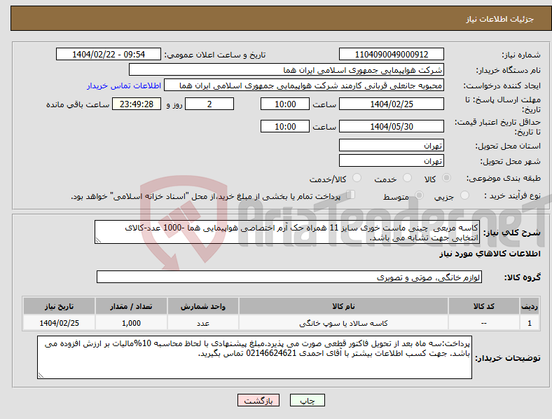 تصویر کوچک آگهی نیاز انتخاب تامین کننده-کاسه مربعی چینی ماست خوری سایز 11 همراه حک آرم اختصاصی هواپیمایی هما -1000 عدد-کالای انتخابی جهت تشابه می باشد.