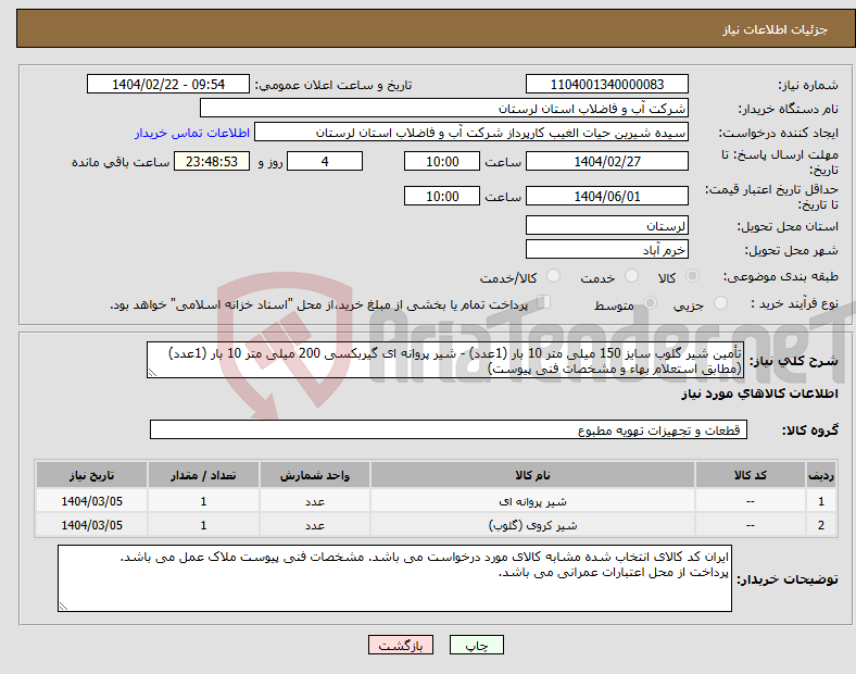 تصویر کوچک آگهی نیاز انتخاب تامین کننده-تأمین شیر گلوب سایز 150 میلی متر 10 بار (1عدد) - شیر پروانه ای گیربکسی 200 میلی متر 10 بار (1عدد) (مطابق استعلام بهاء و مشخصات فنی پیوست)