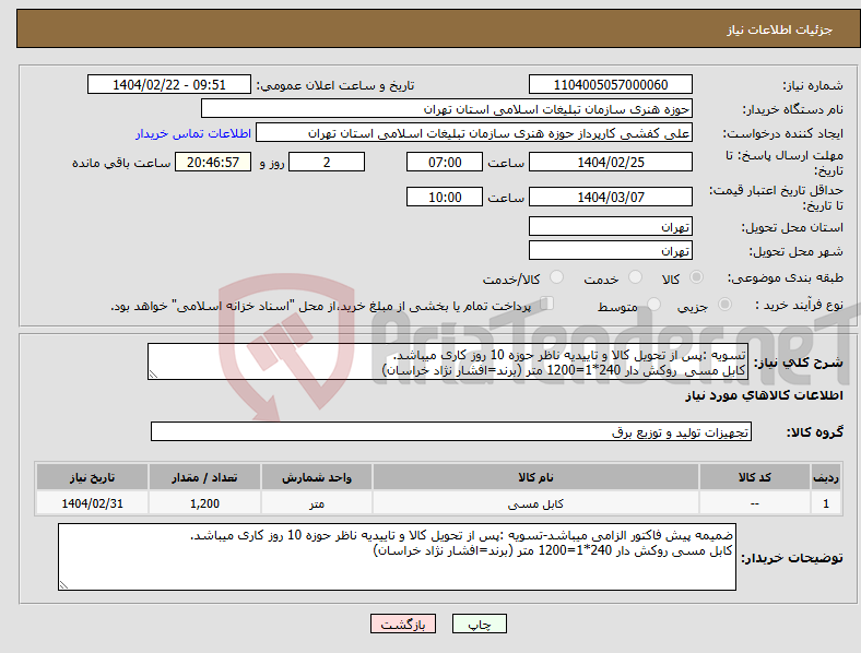 تصویر کوچک آگهی نیاز انتخاب تامین کننده-تسویه :پس از تحویل کالا و تاییدیه ناظر حوزه 10 روز کاری میباشد. کابل مسی روکش دار 240*1=1200 متر (برند=افشار نژاد خراسان)