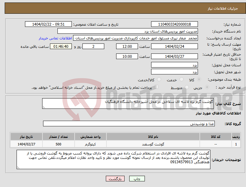 تصویر کوچک آگهی نیاز انتخاب تامین کننده-گوشت گرم بره لاشه ای سلاخی در محل آشپزخانه دانشگاه فرهنگیان