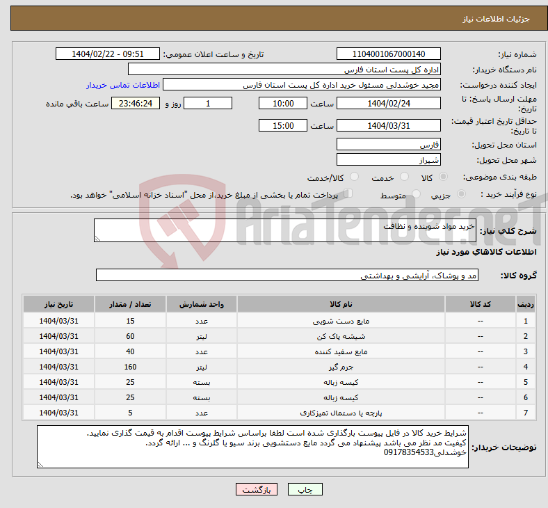 تصویر کوچک آگهی نیاز انتخاب تامین کننده-خرید مواد شوینده و نظافت