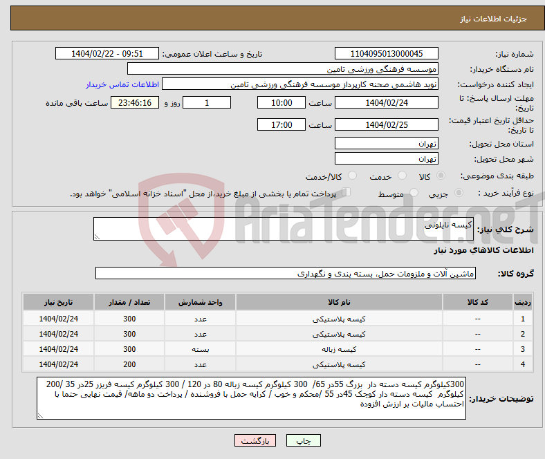 تصویر کوچک آگهی نیاز انتخاب تامین کننده-کیسه نایلونی 