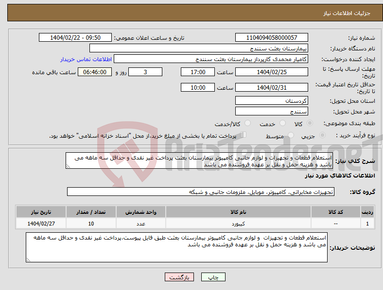 تصویر کوچک آگهی نیاز انتخاب تامین کننده-استعلام قطعات و تجهیزات و لوازم جانبی کامپیوتر بیمارستان بعثت پرداخت غیر نقدی و حداقل سه ماهه می باشد و هزینه حمل و نقل بر عهده فروشنده می باشد