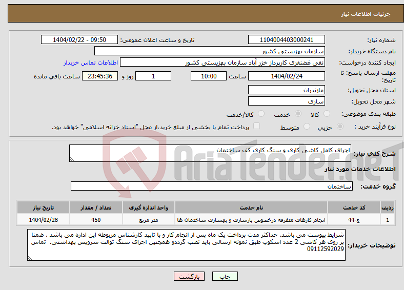 تصویر کوچک آگهی نیاز انتخاب تامین کننده-اجرای کامل کاشی کاری و سنگ کاری کف ساختمان 