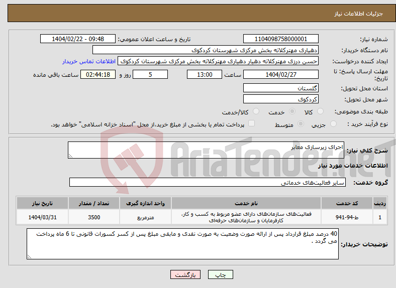 تصویر کوچک آگهی نیاز انتخاب تامین کننده-اجرای زیرسازی معابر 