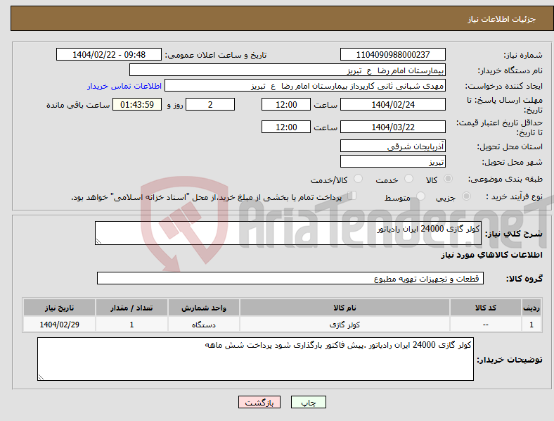 تصویر کوچک آگهی نیاز انتخاب تامین کننده-کولر گازی 24000 ایران رادیاتور 