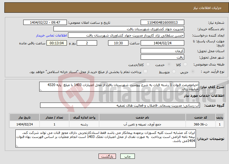 تصویر کوچک آگهی نیاز انتخاب تامین کننده-احیاءومرمت قنوات 1 رشته قنات به شرح پیوست شهرستان بافت از محل اعتبارات 1403 با مبلغ پایه 4320 میلیون ریال