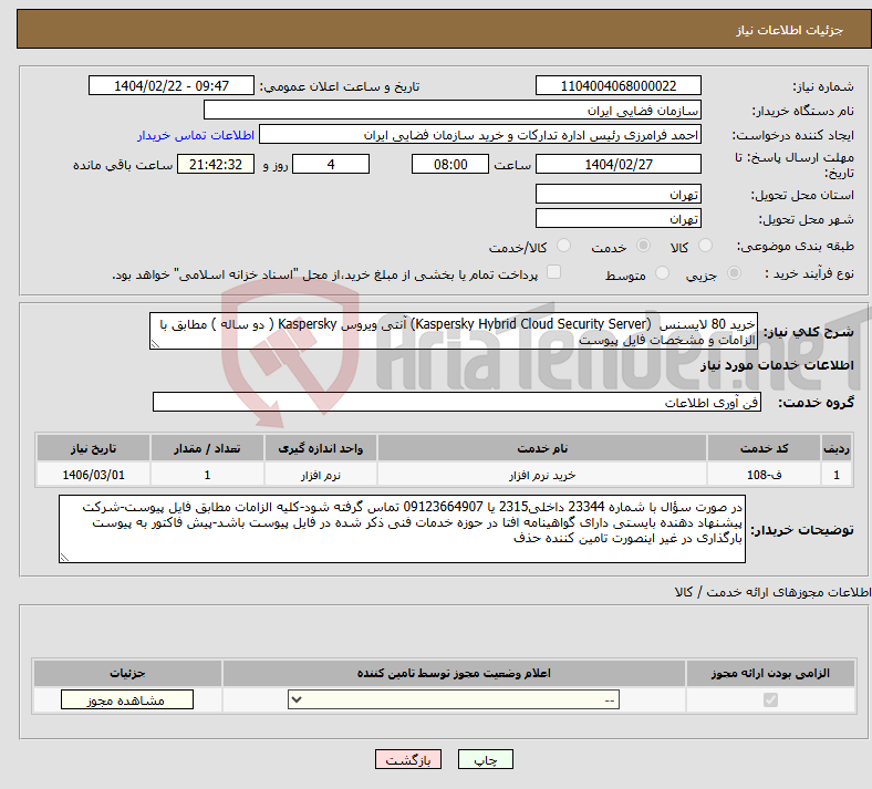 تصویر کوچک آگهی نیاز انتخاب تامین کننده-خرید 80 لایسنس (Kaspersky Hybrid Cloud Security Server) آنتی ویروس Kaspersky ( دو ساله ) مطابق با الزامات و مشخصات فایل پیوست