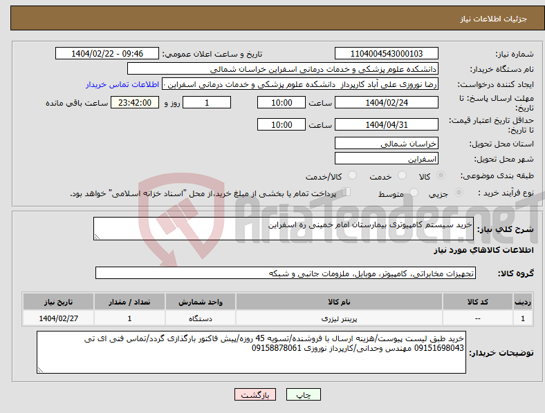 تصویر کوچک آگهی نیاز انتخاب تامین کننده-خرید سیستم کامپیوتری بیمارستان امام خمینی ره اسفراین