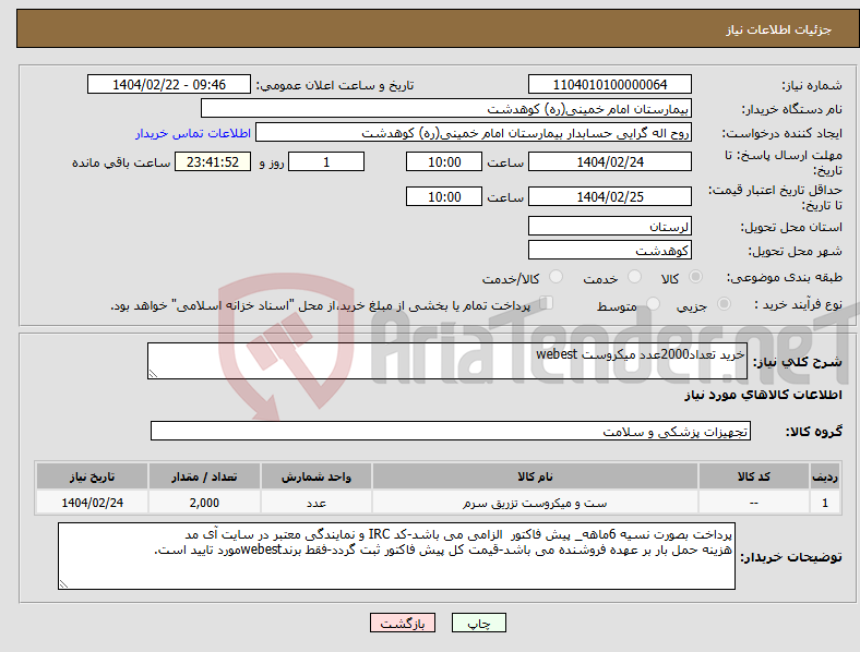 تصویر کوچک آگهی نیاز انتخاب تامین کننده-خرید تعداد2000عدد میکروست webest