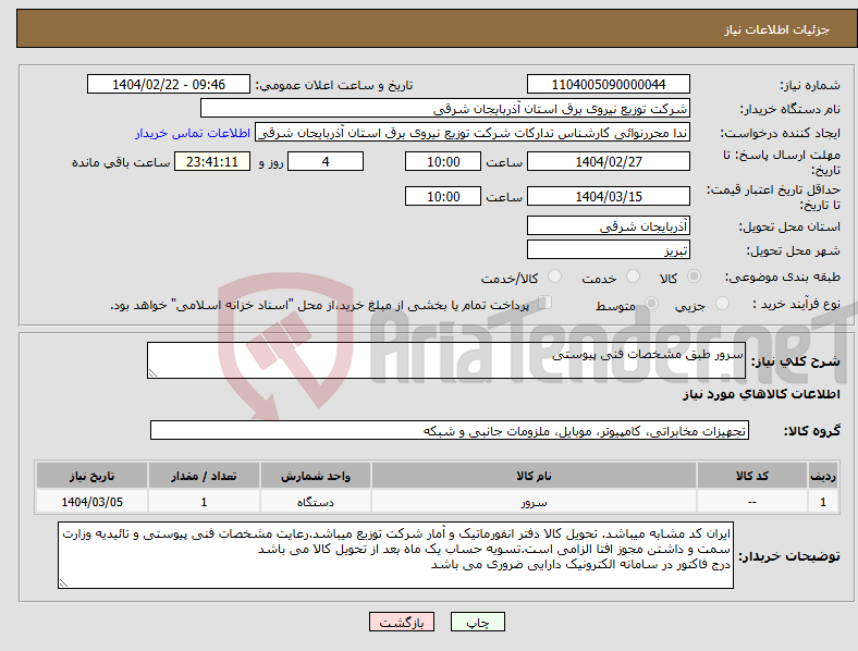 تصویر کوچک آگهی نیاز انتخاب تامین کننده-سرور طبق مشخصات فنی پیوستی