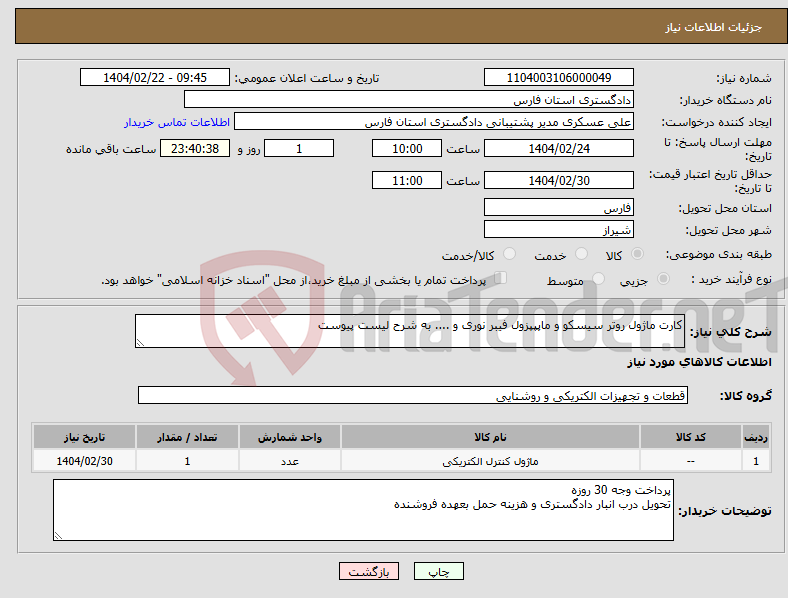 تصویر کوچک آگهی نیاز انتخاب تامین کننده-کارت ماژول روتر سیسکو و ماپپپزول فیبر نوری و .... به شرح لیست پیوست