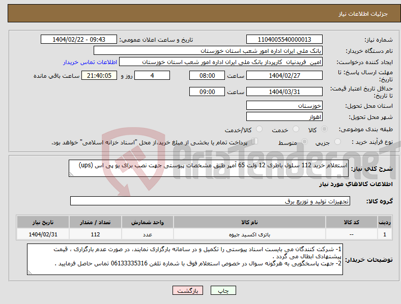 تصویر کوچک آگهی نیاز انتخاب تامین کننده-استعلام خرید 112 سلول باطری 12 ولت 65 آمپر طبق مشخصات پیوستی جهت نصب برای یو پی اس (ups)