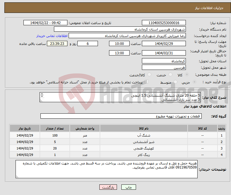 تصویر کوچک آگهی نیاز انتخاب تامین کننده-5 حلقه 20 متری شیلنگ آتشنشانی 1.5 اینچی 5 عدد سر نازل آتشنشانی 20 عدد کوپلینگ 1.5 اینچی همراه با بست یک عدد دستگاه انگشتر بر