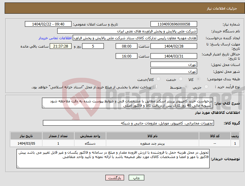 تصویر کوچک آگهی نیاز انتخاب تامین کننده-درخواست خرید کامپیوتر پرینتر اسکنر مطابق با مشخصات فنی و ضوابط پیوست شده به دقت ملاحظه شود تسویه مالی 40 روز کاری پس ازدریافت کالا و فاکتور اصلی 