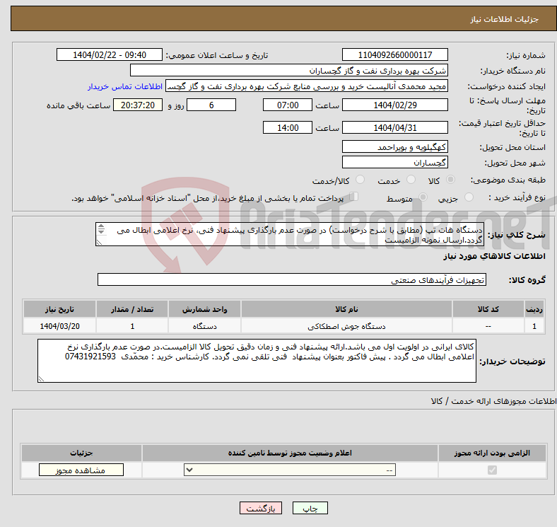 تصویر کوچک آگهی نیاز انتخاب تامین کننده-دستگاه هات تپ (مطابق با شرح درخواست) در صورت عدم بارگذاری پیشنهاد فنی، نرخ اعلامی ابطال می گردد.ارسال نمونه الزامیست 