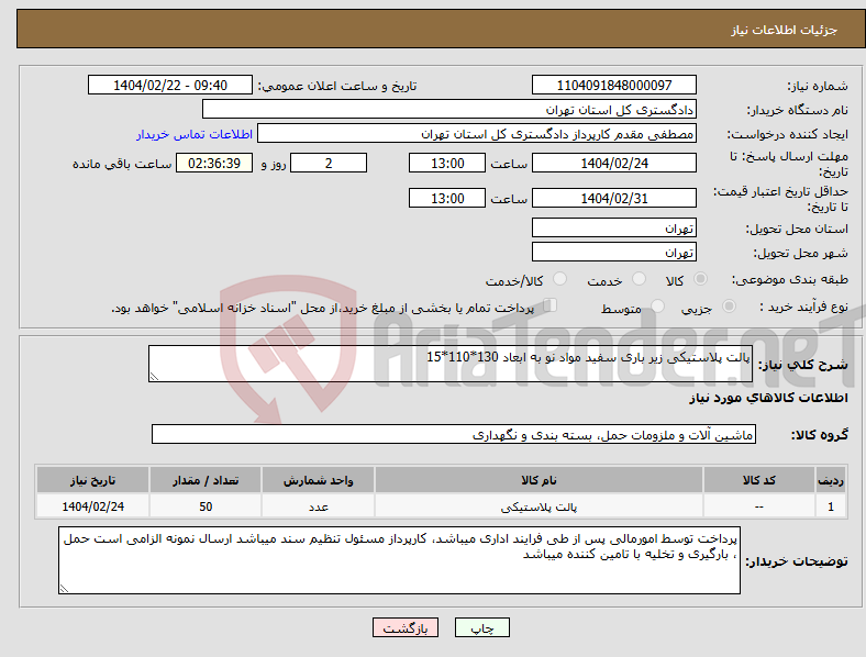 تصویر کوچک آگهی نیاز انتخاب تامین کننده-پالت پلاستیکی زیر باری سفید مواد نو به ابعاد 130*110*15