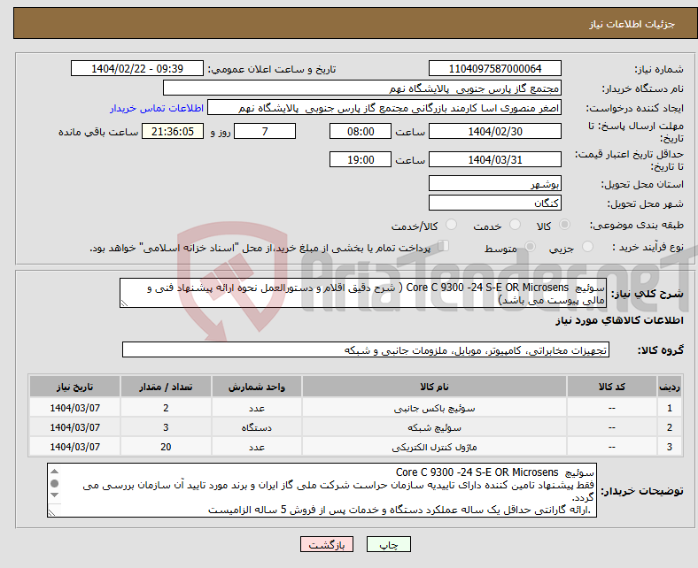 تصویر کوچک آگهی نیاز انتخاب تامین کننده-سوئیچ Core C 9300 -24 S-E OR Microsens ( شرح دقیق اقلام و دستورالعمل نحوه ارائه پیشنهاد فنی و مالی پیوست می باشد)