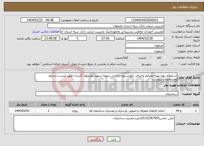 تصویر کوچک آگهی نیاز انتخاب تامین کننده-استعلام بهاء تهیه مصالح واجرای دکوراسیون داخلی شعبه شهید موسوی کاشان طبق لیست شرایط ومشخصات پیوست