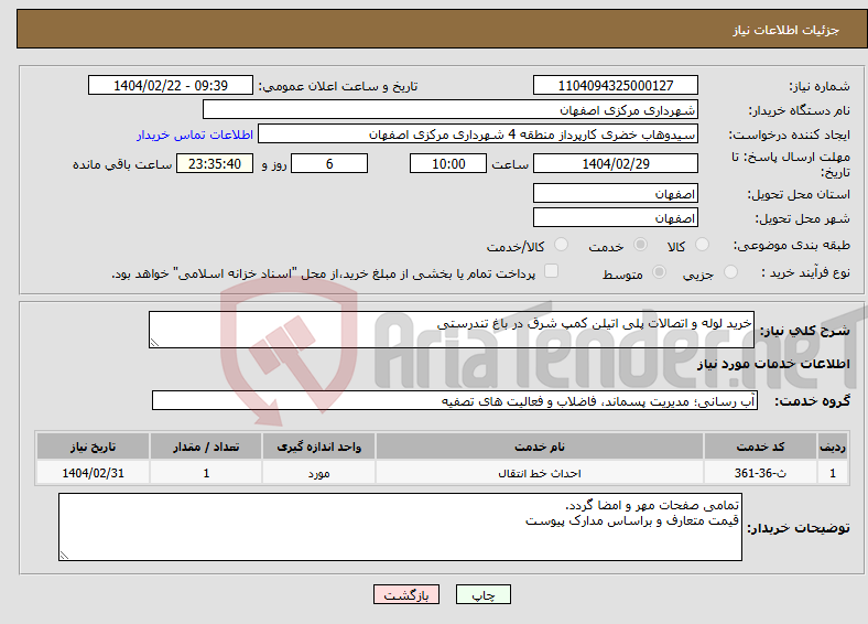 تصویر کوچک آگهی نیاز انتخاب تامین کننده-خرید لوله و اتصالات پلی اتیلن کمپ شرق در باغ تندرستی