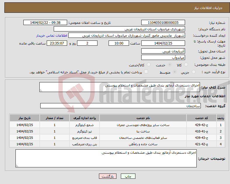 تصویر کوچک آگهی نیاز انتخاب تامین کننده-اجرای دستمزدی آرماتور بندی طبق مشخصات و استعلام پیوستی