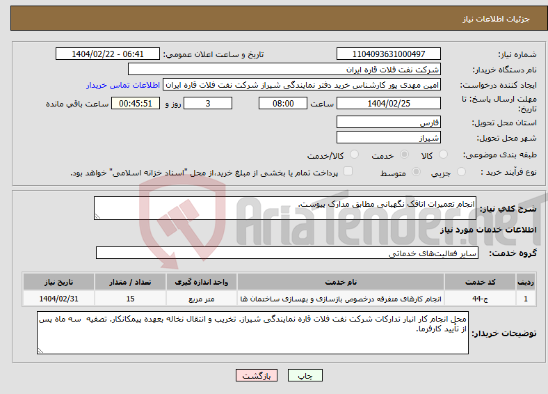 تصویر کوچک آگهی نیاز انتخاب تامین کننده-انجام تعمیرات اتاقک نگهبانی مطابق مدارک پیوست.