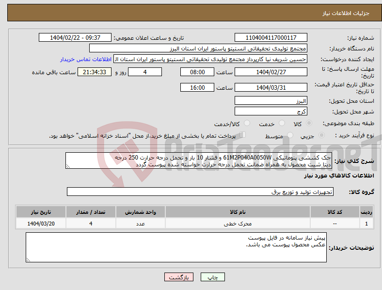 تصویر کوچک آگهی نیاز انتخاب تامین کننده-جک کششی پنوماتیکی 61M2P040A0050W و فشار 10 بار و تحمل درجه حرارت 250 درجه دیتا شیت محصول به همراه ضمانت تحمل درجه حرارت خواسته شده پیوست گردد