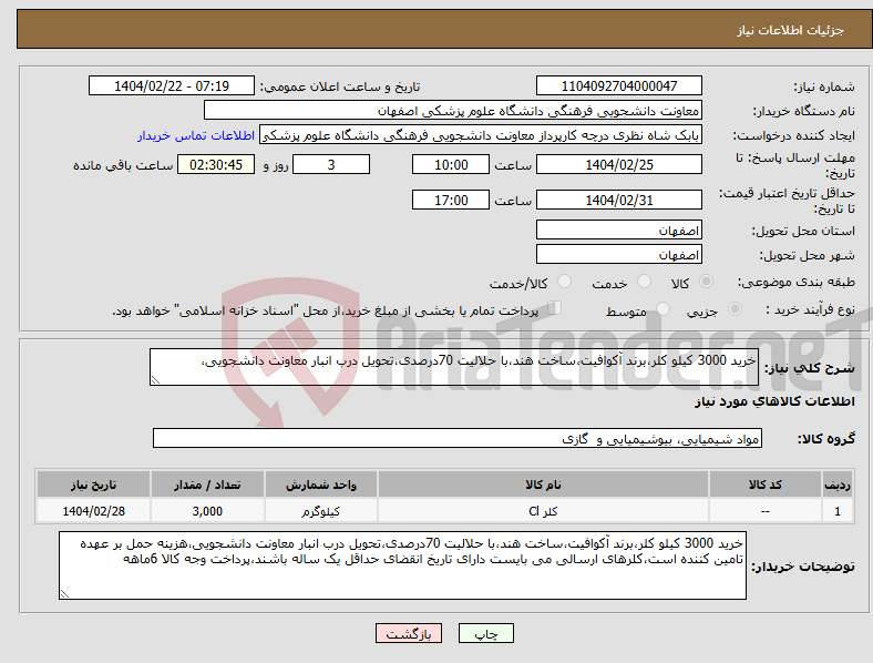 تصویر کوچک آگهی نیاز انتخاب تامین کننده-خرید 3000 کیلو کلر،برند آکوافیت،ساخت هند،با حلالیت 70درصدی،تحویل درب انبار معاونت دانشجویی،