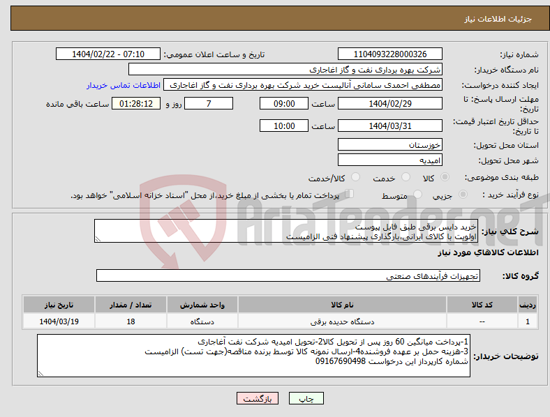 تصویر کوچک آگهی نیاز انتخاب تامین کننده-خرید دایس برقی طبق فایل پیوست اولویت با کالای ایرانی،بارگذاری پیشنهاد فنی الزامیست